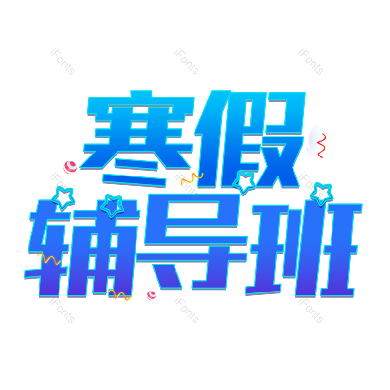 艺术字图片,元素,PNG,免抠素材